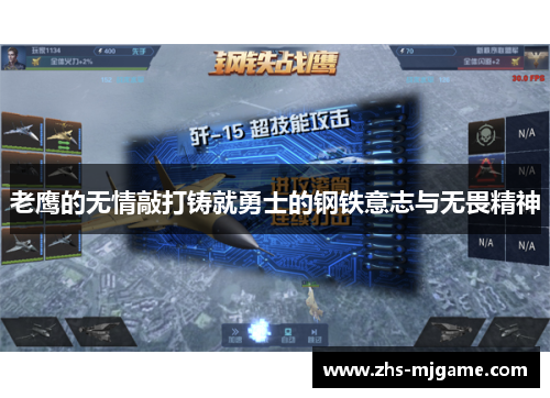 老鹰的无情敲打铸就勇士的钢铁意志与无畏精神 老鹰的无情敲打铸就勇士的钢铁意志与无畏精神