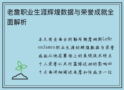 老詹职业生涯辉煌数据与荣誉成就全面解析