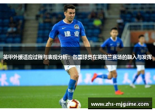 英甲外援适应过程与表现分析：各国球员在英格兰赛场的融入与发挥