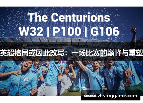 英超格局或因此改写:一场比赛的巅峰与重塑 英超格局或因此改写:一场比赛的巅峰与重塑