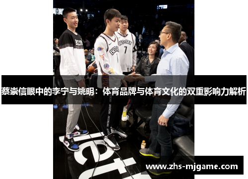 蔡崇信眼中的李宁与姚明：体育品牌与体育文化的双重影响力解析