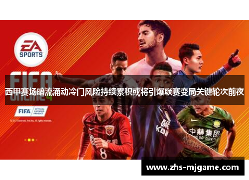 西甲赛场暗流涌动冷门风险持续累积或将引爆联赛变局关键轮次前夜