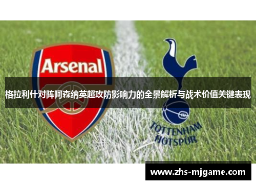 格拉利什对阵阿森纳英超攻防影响力的全景解析与战术价值关键表现 格拉利什对阵阿森纳英超攻防影响力的全景解析与战术价值关键表现