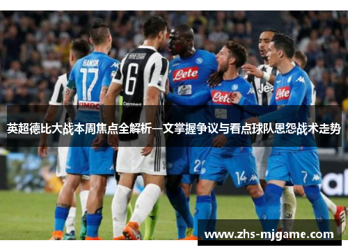 英超德比大战本周焦点全解析一文掌握争议与看点球队恩怨战术走势 英超德比大战本周焦点全解析一文掌握争议与看点球队恩怨战术走势
