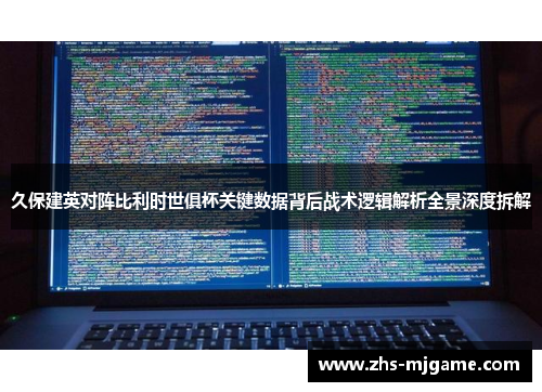久保建英对阵比利时世俱杯关键数据背后战术逻辑解析全景深度拆解 久保建英对阵比利时世俱杯关键数据背后战术逻辑解析全景深度拆解