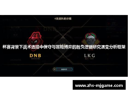 杯赛背景下战术选择中保守与冒险博弈的胜负逻辑研究演变分析框架 杯赛背景下战术选择中保守与冒险博弈的胜负逻辑研究演变分析框架