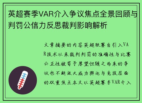 英超赛季VAR介入争议焦点全景回顾与判罚公信力反思裁判影响解析