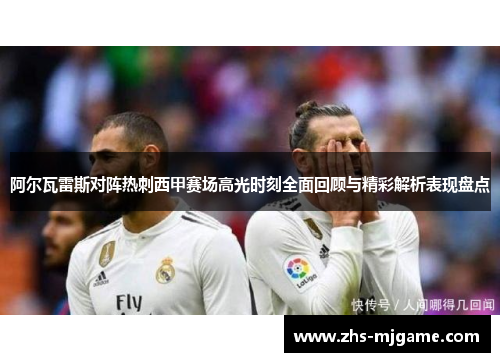 阿尔瓦雷斯对阵热刺西甲赛场高光时刻全面回顾与精彩解析表现盘点 阿尔瓦雷斯对阵热刺西甲赛场高光时刻全面回顾与精彩解析表现盘点
