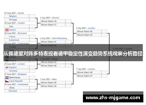 从佩德里对阵多特表现看德甲稳定性演变趋势系统观察分析路径