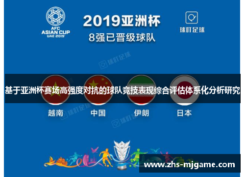 基于亚洲杯赛场高强度对抗的球队竞技表现综合评估体系化分析研究