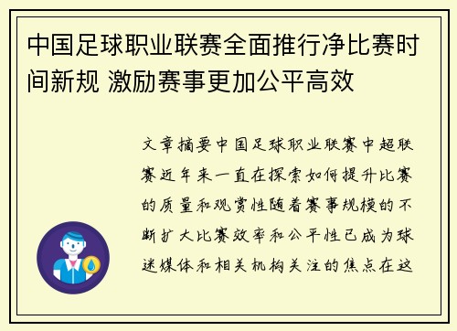 中国足球职业联赛全面推行净比赛时间新规 激励赛事更加公平高效