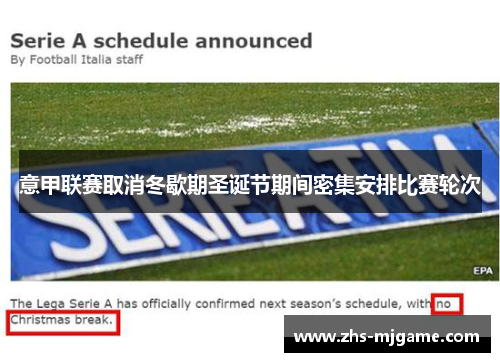 意甲联赛取消冬歇期圣诞节期间密集安排比赛轮次