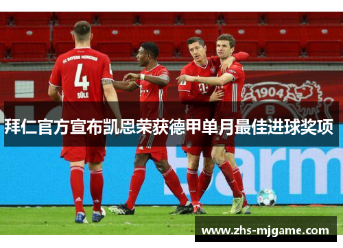 拜仁官方宣布凯恩荣获德甲单月最佳进球奖项 