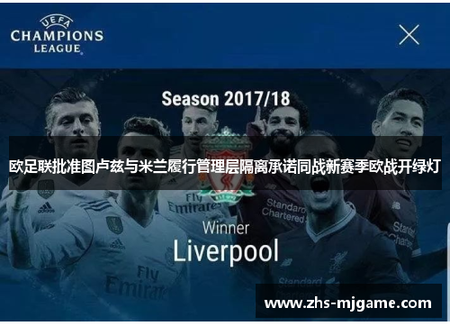 欧足联批准图卢兹与米兰履行管理层隔离承诺同战新赛季欧战开绿灯 欧足联批准图卢兹与米兰履行管理层隔离承诺同战新赛季欧战开绿灯