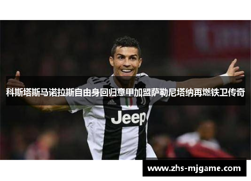 科斯塔斯马诺拉斯自由身回归意甲加盟萨勒尼塔纳再燃铁卫传奇 科斯塔斯马诺拉斯自由身回归意甲加盟萨勒尼塔纳再燃铁卫传奇