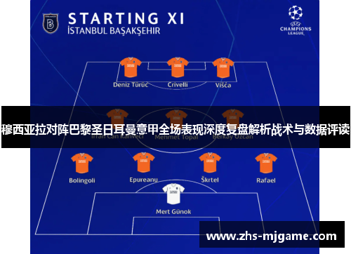 穆西亚拉对阵巴黎圣日耳曼意甲全场表现深度复盘解析战术与数据评读