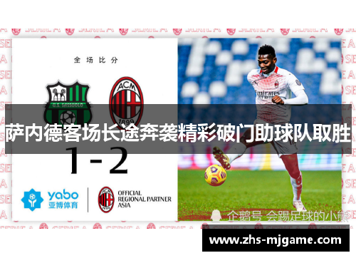 萨内德客场长途奔袭精彩破门助球队取胜