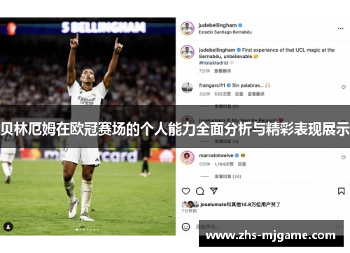贝林厄姆在欧冠赛场的个人能力全面分析与精彩表现展示