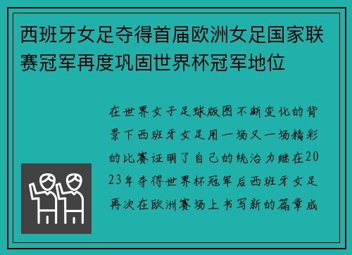西班牙女足夺得首届欧洲女足国家联赛冠军再度巩固世界杯冠军地位 西班牙女足夺得首届欧洲女足国家联赛冠军再度巩固世界杯冠军地位