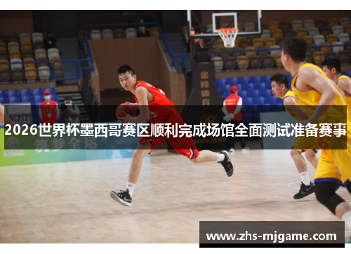 2026世界杯墨西哥赛区顺利完成场馆全面测试准备赛事 2026世界杯墨西哥赛区顺利完成场馆全面测试准备赛事
