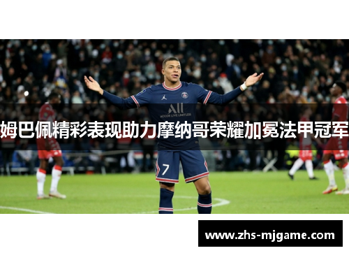 姆巴佩精彩表现助力摩纳哥荣耀加冕法甲冠军