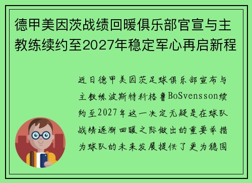 德甲美因茨战绩回暖俱乐部官宣与主教练续约至2027年稳定军心再启新程 ⚽📣