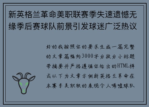 新英格兰革命美职联赛季失速遗憾无缘季后赛球队前景引发球迷广泛热议