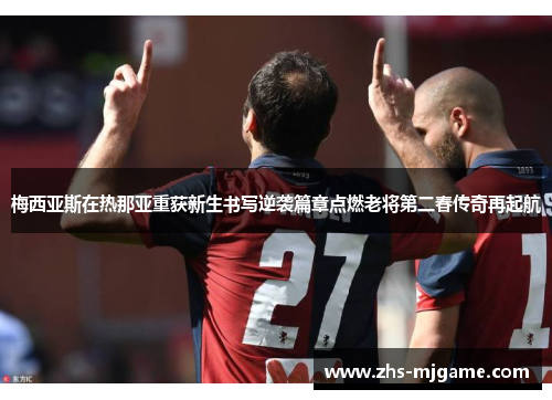 梅西亚斯在热那亚重获新生书写逆袭篇章点燃老将第二春传奇再起航