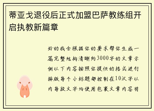 蒂亚戈退役后正式加盟巴萨教练组开启执教新篇章