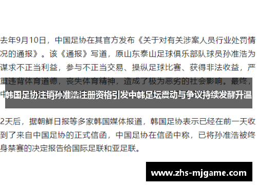 韩国足协注销孙准浩注册资格引发中韩足坛震动与争议持续发酵升温