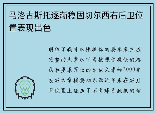 马洛古斯托逐渐稳固切尔西右后卫位置表现出色