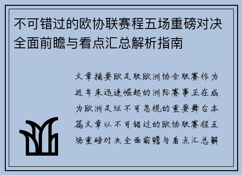 不可错过的欧协联赛程五场重磅对决全面前瞻与看点汇总解析指南