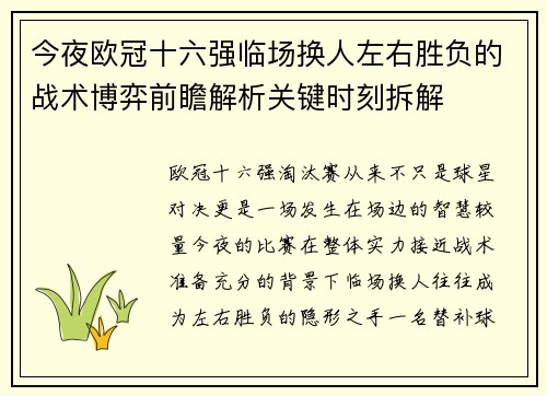 今夜欧冠十六强临场换人左右胜负的战术博弈前瞻解析关键时刻拆解