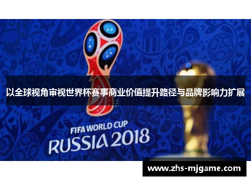 以全球视角审视世界杯赛事商业价值提升路径与品牌影响力扩展