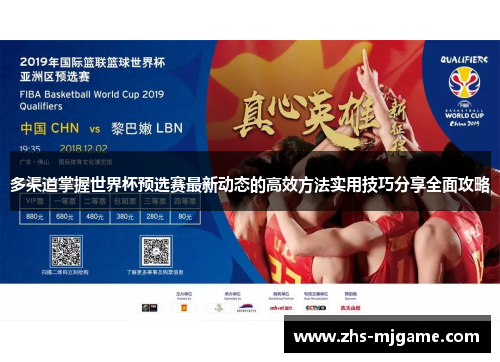 多渠道掌握世界杯预选赛最新动态的高效方法实用技巧分享全面攻略 多渠道掌握世界杯预选赛最新动态的高效方法实用技巧分享全面攻略