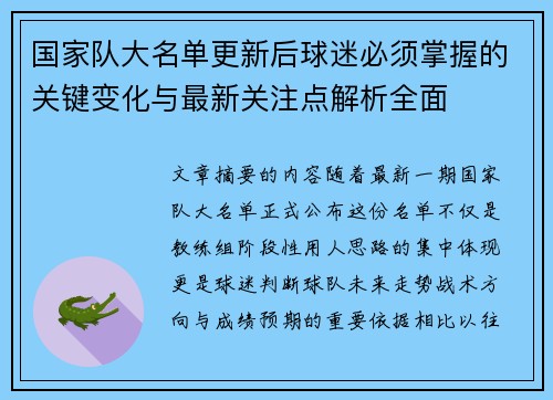 国家队大名单更新后球迷必须掌握的关键变化与最新关注点解析全面