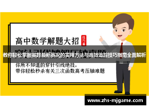 教你轻松掌握英超最新赛况的实用方法与高效追踪技巧指南全面解析 教你轻松掌握英超最新赛况的实用方法与高效追踪技巧指南全面解析