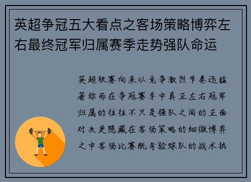 英超争冠五大看点之客场策略博弈左右最终冠军归属赛季走势强队命运