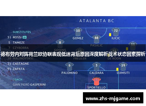 德布劳内对阵荷兰欧协联表现低迷背后原因深度解析战术状态因素探析 德布劳内对阵荷兰欧协联表现低迷背后原因深度解析战术状态因素探析