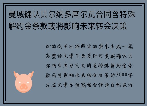 曼城确认贝尔纳多席尔瓦合同含特殊解约金条款或将影响未来转会决策