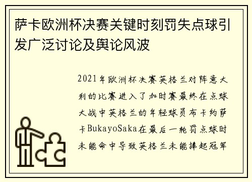 萨卡欧洲杯决赛关键时刻罚失点球引发广泛讨论及舆论风波