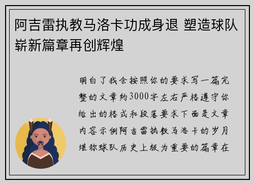 阿吉雷执教马洛卡功成身退 塑造球队崭新篇章再创辉煌
