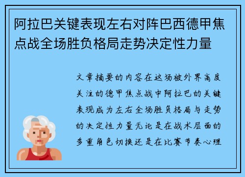 阿拉巴关键表现左右对阵巴西德甲焦点战全场胜负格局走势决定性力量