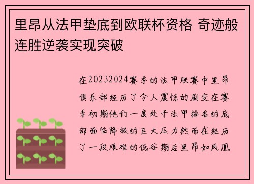 里昂从法甲垫底到欧联杯资格 奇迹般连胜逆袭实现突破