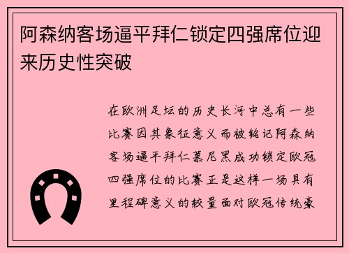 阿森纳客场逼平拜仁锁定四强席位迎来历史性突破