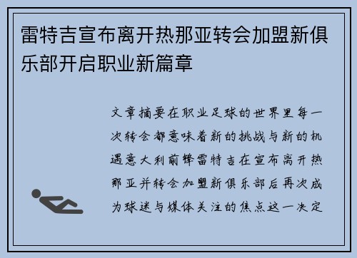 雷特吉宣布离开热那亚转会加盟新俱乐部开启职业新篇章