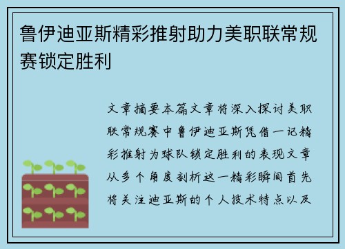 鲁伊迪亚斯精彩推射助力美职联常规赛锁定胜利