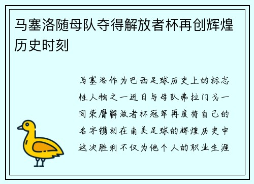 马塞洛随母队夺得解放者杯再创辉煌历史时刻