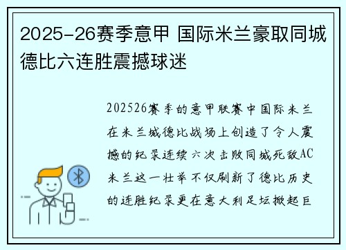 2025-26赛季意甲 国际米兰豪取同城德比六连胜震撼球迷 2025-26赛季意甲 国际米兰豪取同城德比六连胜震撼球迷