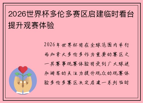 2026世界杯多伦多赛区启建临时看台提升观赛体验